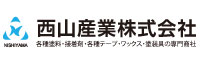 西山産業株式会社