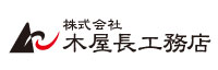 株式会社木屋長工務店