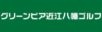 グリーンピア近江八幡ゴルフ