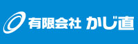 有限会社かじ直