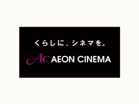 イオンシネマ草津「無料鑑賞券」