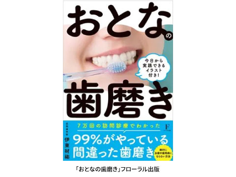 フローラル出版訪問歯科医師著「おとなの歯磨き」