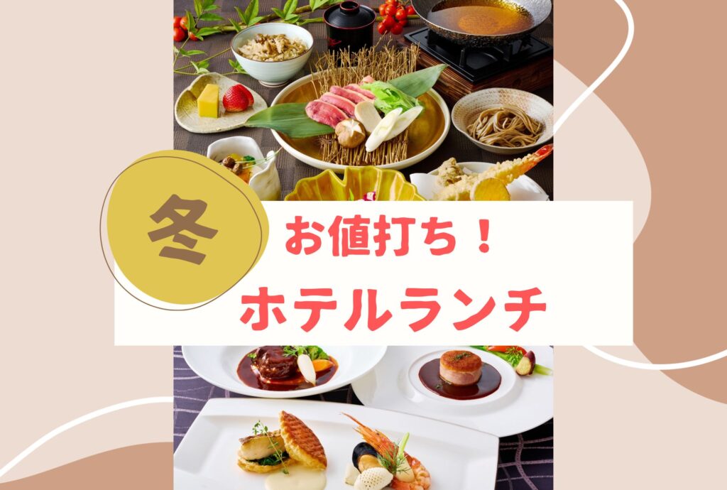 クサツエストピアホテル「冬のお値打ちランチ」