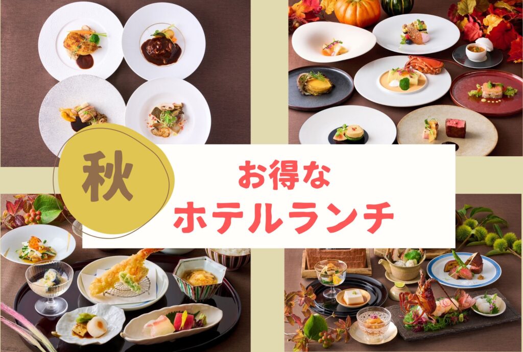 クサツエストピアホテル　秋のグルメランチ＆ディナー