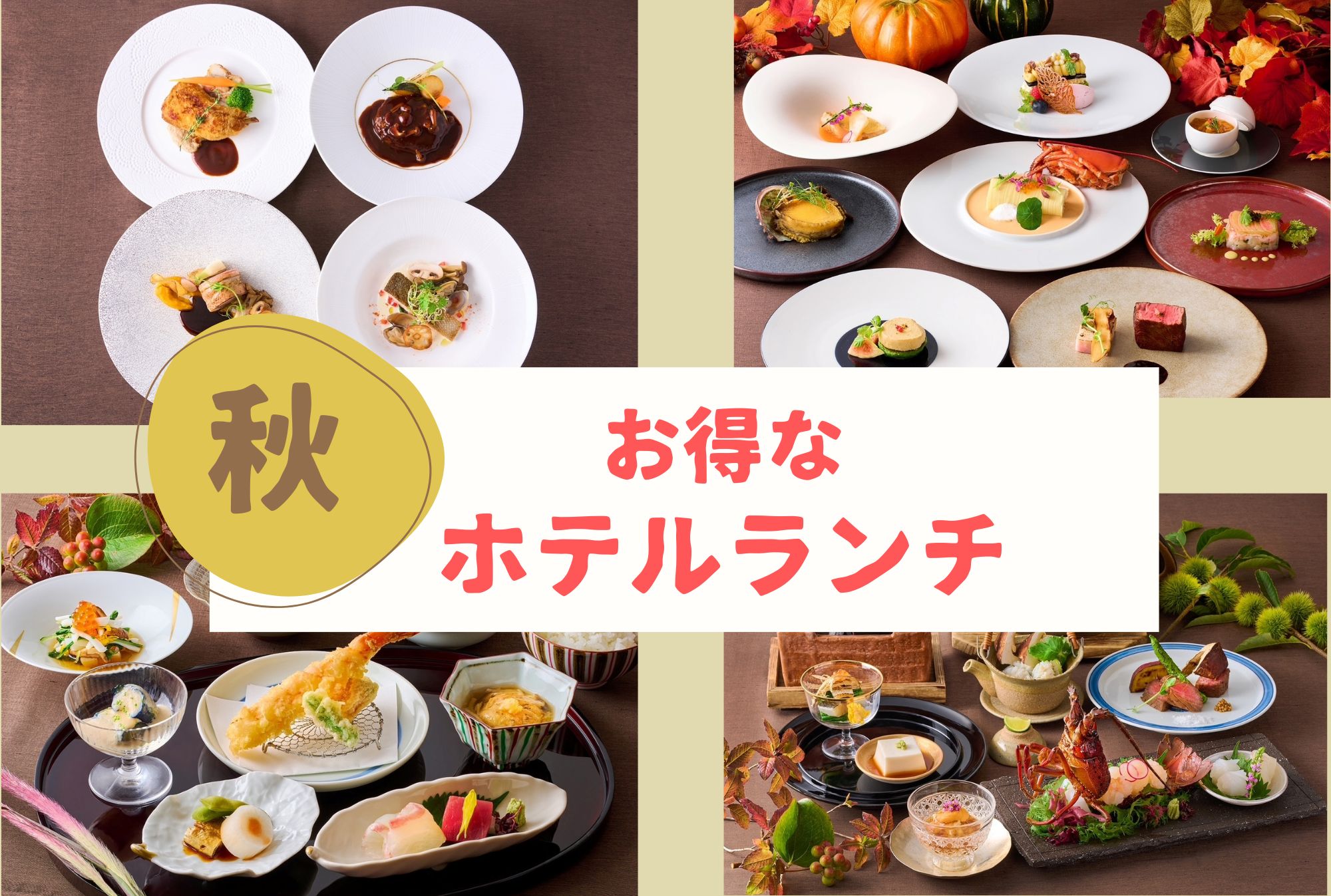 クサツエストピアホテル　秋のグルメランチ＆ディナー