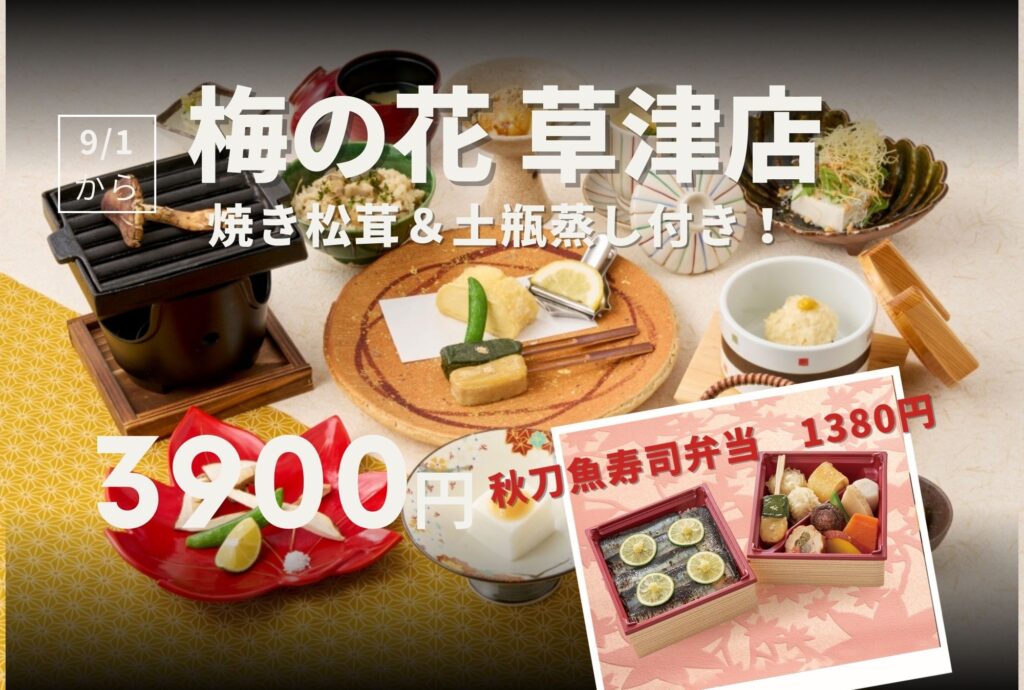 梅の花草津店　松茸　秋刀魚