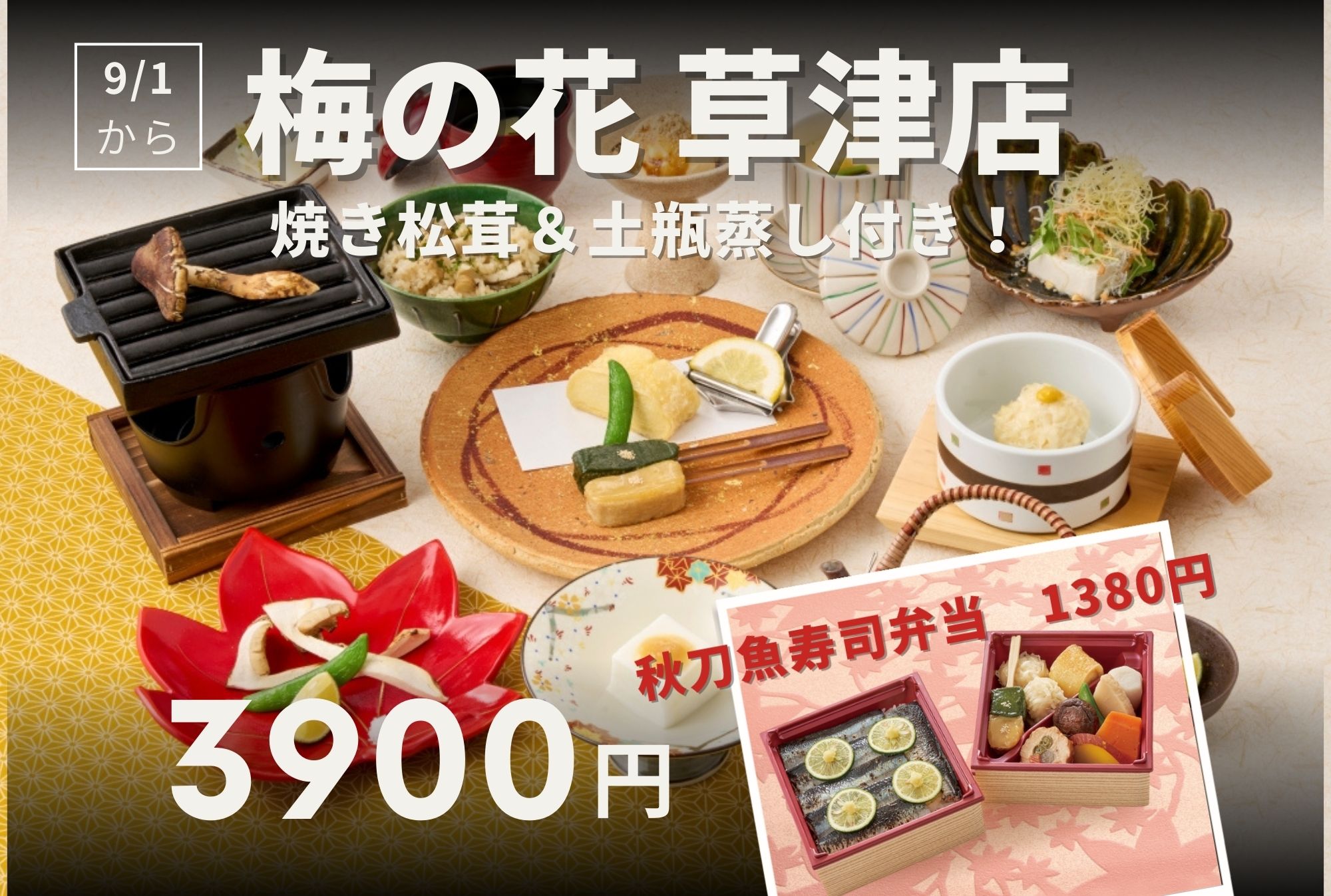 梅の花草津店　紅葉ランチと秋刀魚寿司