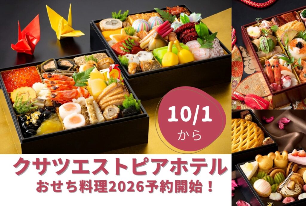 クサツエストピアホテル　おせち2026
