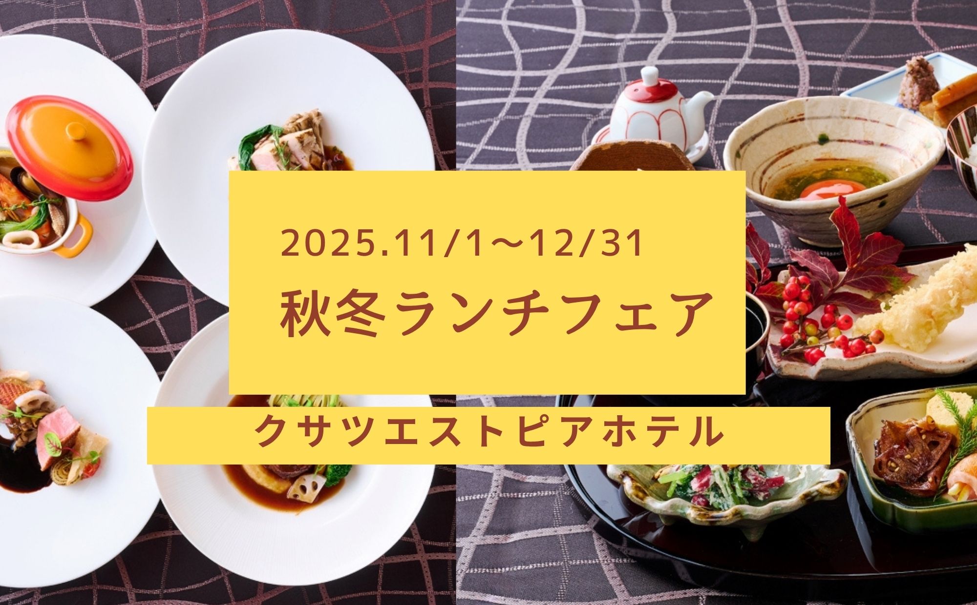 クサツエストピアホテルの秋のランチ