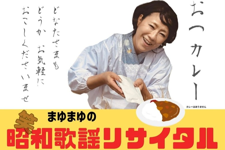 まゆまゆリサイタル