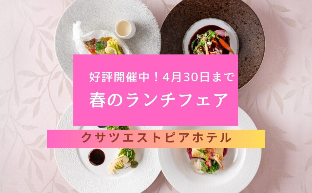 春のグルマンドフェア クサツエストピアホテル