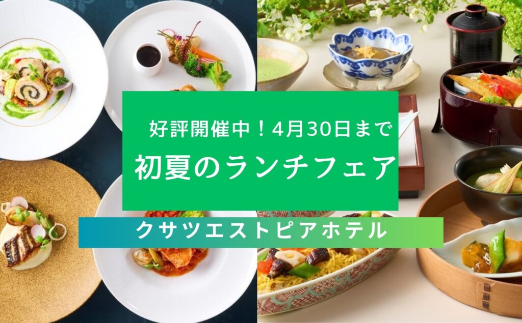 2026年ランチ クサツエストピアホテル フレンチバイキング付き グルマンドフェア